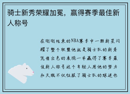 骑士新秀荣耀加冕，赢得赛季最佳新人称号