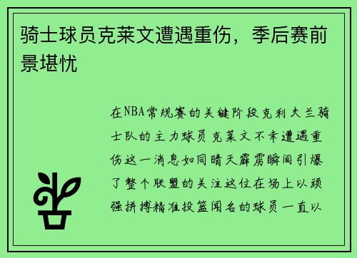 骑士球员克莱文遭遇重伤，季后赛前景堪忧