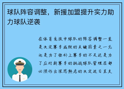 球队阵容调整，新援加盟提升实力助力球队逆袭