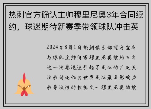 热刺官方确认主帅穆里尼奥3年合同续约，球迷期待新赛季带领球队冲击英超前四！