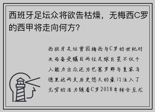 西班牙足坛众将欲告枯燥，无梅西C罗的西甲将走向何方？