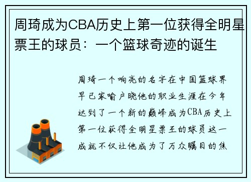 周琦成为CBA历史上第一位获得全明星票王的球员：一个篮球奇迹的诞生