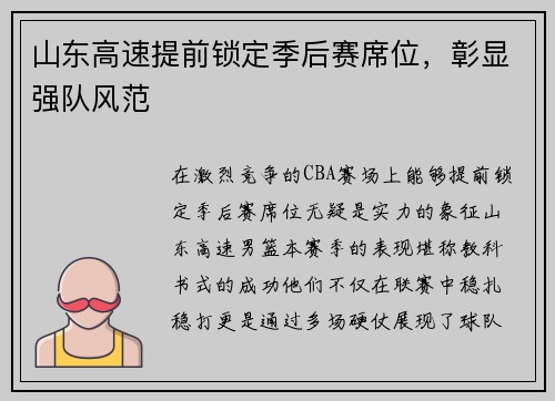 山东高速提前锁定季后赛席位，彰显强队风范