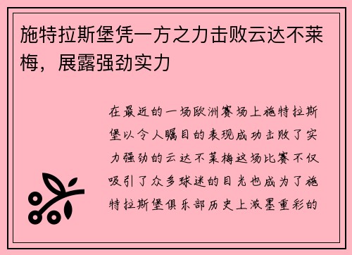 施特拉斯堡凭一方之力击败云达不莱梅，展露强劲实力