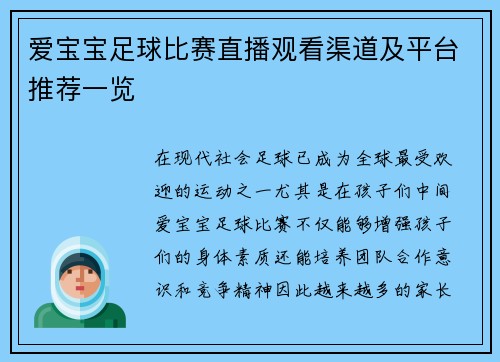 爱宝宝足球比赛直播观看渠道及平台推荐一览