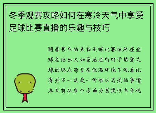 冬季观赛攻略如何在寒冷天气中享受足球比赛直播的乐趣与技巧