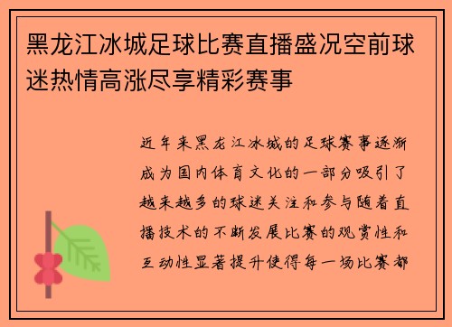 黑龙江冰城足球比赛直播盛况空前球迷热情高涨尽享精彩赛事