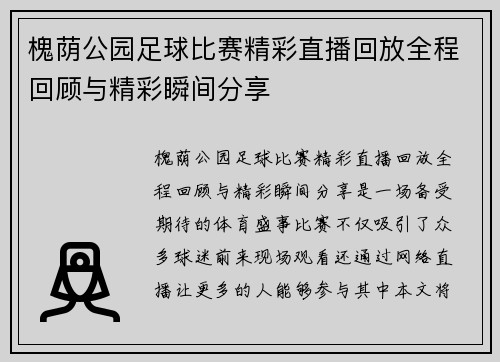 槐荫公园足球比赛精彩直播回放全程回顾与精彩瞬间分享