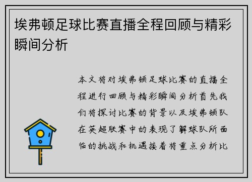 埃弗顿足球比赛直播全程回顾与精彩瞬间分析