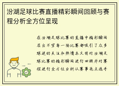 汾湖足球比赛直播精彩瞬间回顾与赛程分析全方位呈现