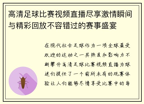 高清足球比赛视频直播尽享激情瞬间与精彩回放不容错过的赛事盛宴