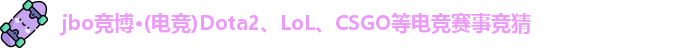jbo竞博电竞官方网址